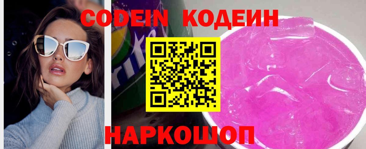 Улан-Удэ  Кодеин Purple Drank  Кодеин напиток Lean (лин)  Вход с VPN 